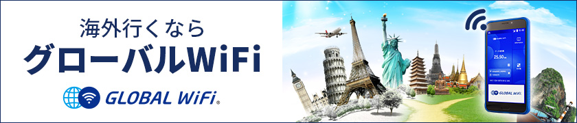グローバルWi-Fi