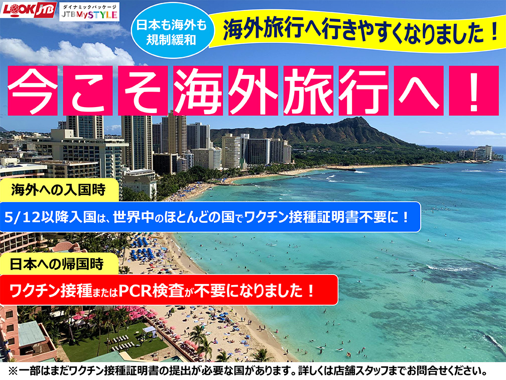 今こそ海外旅行へ