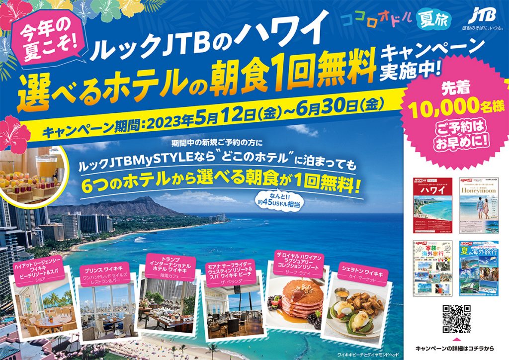 ハワイ選べる朝食1回無料