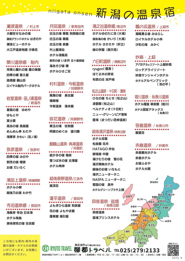 新潟県の温泉宿