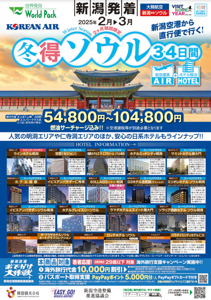 新潟-ソウル202502-03