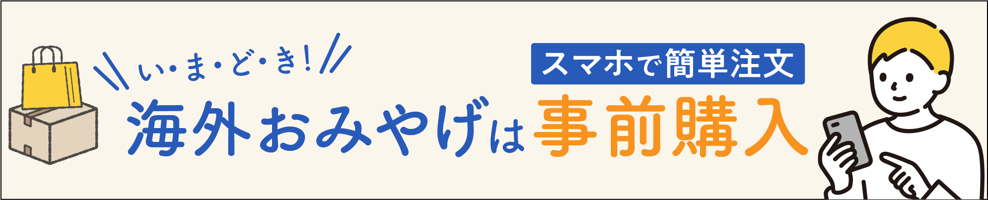 海外おみやげは事前購入