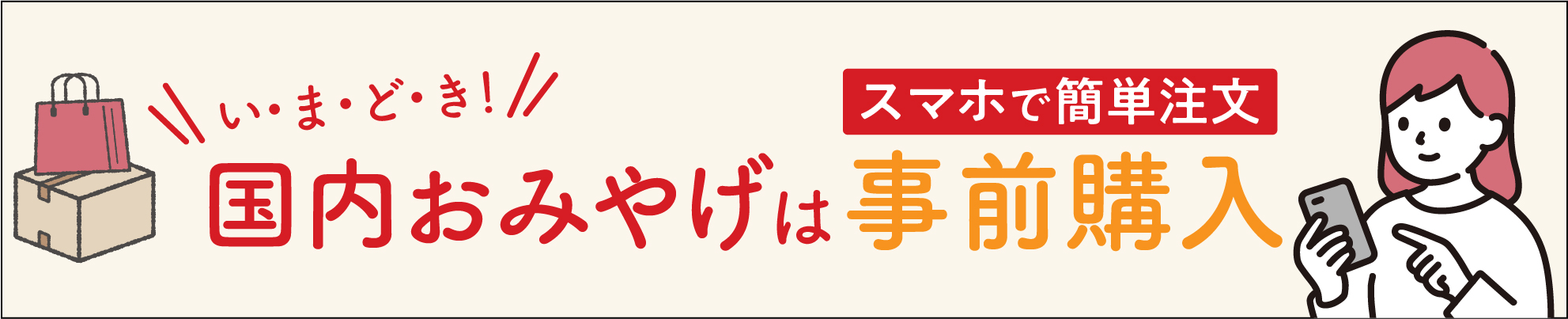 国内おみやげは事前購入